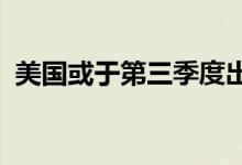 美国或于第三季度出台首个光伏产品新关税