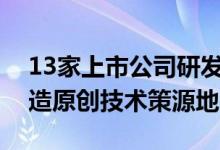 13家上市公司研发投入均超百亿元，加快打造原创技术策源地