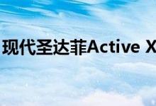 现代圣达菲Active X 2020的价格和规格详情