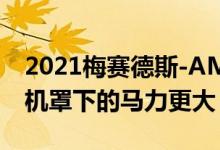 2021梅赛德斯-AMG GLA 45 4MATIC发动机罩下的马力更大