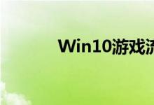 Win10游戏流畅运行优化方法