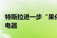 特斯拉进一步“果化”：不再随车赠送移动充电器