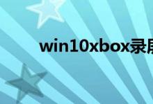 win10xbox录屏如何改变保存路径