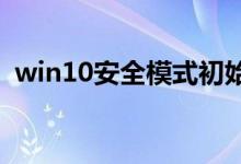 win10安全模式初始密码忘记如何解决教程