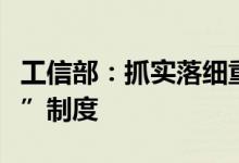 工信部：抓实落细重点产业链供应链“白名单”制度