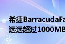 希捷BarracudaFastSSD评测最大连续速度远远超过1000MB