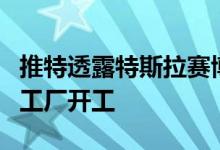推特透露特斯拉赛博卡车Gigafactory奥斯汀工厂开工