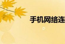 手机网络连接不上怎么办？