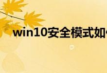 win10安全模式如何进入命令提示符教程