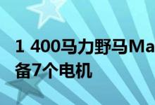 1 400马力野马Mach-E 1400 为漂移而生 配备7个电机