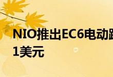 NIO推出EC6电动跑车美国预补贴起价52 441美元