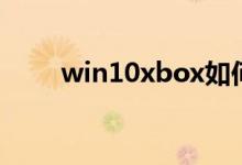 win10xbox如何开启游戏模式教程