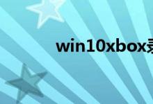 win10xbox录屏快捷键怎么按