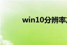 win10分辨率灰色显示解决办法