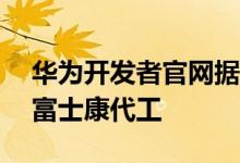 华为开发者官网据悉该机名为擎云W510 由富士康代工