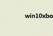 win10xbox如何卸载游戏