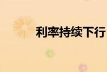 利率持续下行，房企融资暖意浓