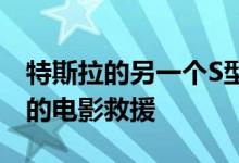 特斯拉的另一个S型燃烧的珊瑚山墙消防部门的电影救援