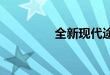 全新现代途胜2021详细！