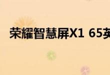 荣耀智慧屏X1 65英寸版首发 原价3299元