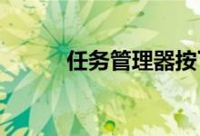 任务管理器按了没反应解决方法