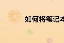 如何将笔记本电脑连接到电视
