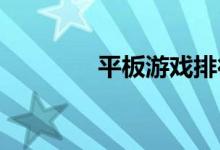平板游戏排行榜前四名游戏
