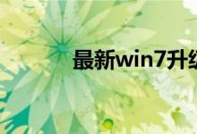最新win7升级win10图文教程
