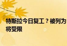 特斯拉今日复工？被列为“必需复工企业”，但近期产能仍将受限