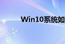 Win10系统如何切换到传统桌面