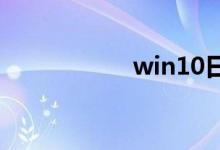 win10日历在哪打开