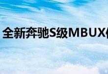 全新奔驰S级MBUX信息娱乐系统闪耀触摸屏