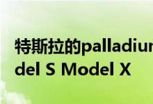 特斯拉的palladium计划传闻将包括新款Model S Model X