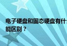 电子硬盘和固态硬盘有什么区别？电子硬盘和固态硬盘的性能区别？