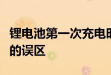 锂电池第一次充电时间多长？锂电池首次充电的误区