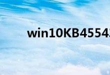 win10KB4554364更新了什么内容