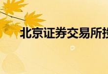 北京证券交易所投资者数量超497万户