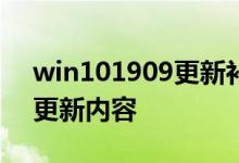 win101909更新补丁KB4550945可选推送更新内容