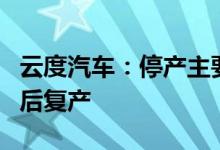云度汽车：停产主要因电池问题，预计两个月后复产