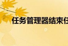 任务管理器结束任务后黑屏该如何解决