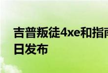 吉普叛徒4xe和指南针4xe PHEV将于7月20日发布