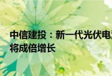 中信建投：新一代光伏电池升级过程中，激光工艺市场空间将成倍增长