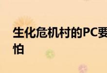 生化危机村的PC要求并不像你想象的那么可怕