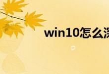 win10怎么深度清理C盘教程