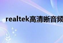 realtek高清晰音频管理器怎么设置比较好