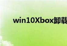 win10Xbox卸载了如何安装回来教程