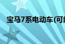 宝马7系电动车(可能称为i7)被发现伪装下