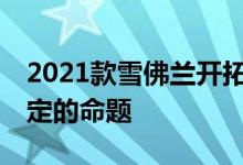 2021款雪佛兰开拓者回顾重生SUV是一个注定的命题