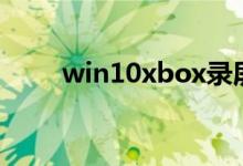 win10xbox录屏是黑屏该如何解决