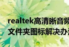 realtek高清晰音频管理器没有右上角的黄色文件夹图标解决办法
